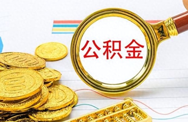 淄博怎么可以把公积金取出（怎么将公积金取出）